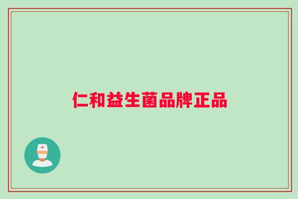 仁和益生菌品牌正品