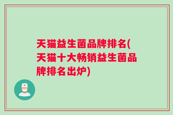 天猫益生菌品牌排名(天猫十大畅销益生菌品牌排名出炉)