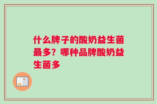什么牌子的酸奶益生菌最多？哪种品牌酸奶益生菌多