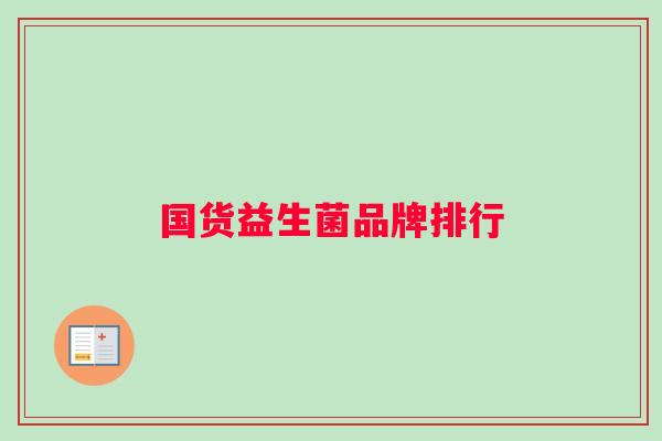 国货益生菌品牌排行