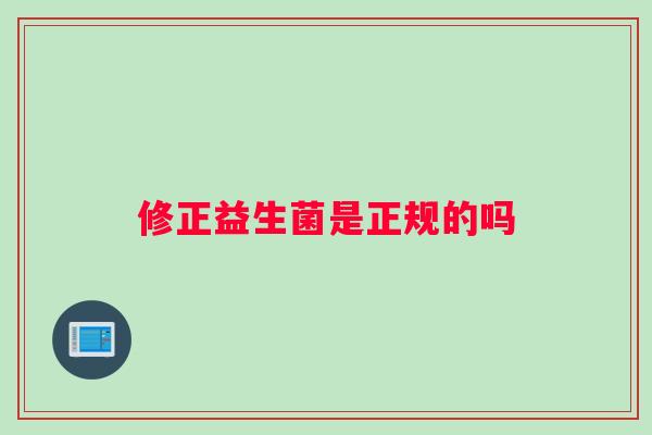 修正益生菌是正规的吗