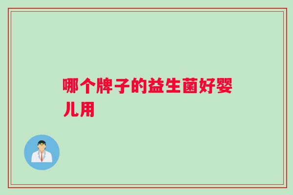 哪个牌子的益生菌好婴儿用