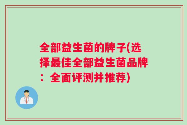 全部益生菌的牌子(选择最佳全部益生菌品牌：全面评测并推荐)