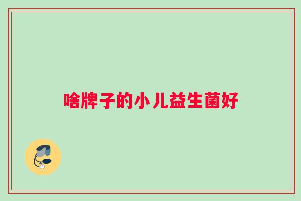 啥牌子的小儿益生菌好