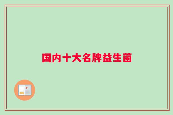 国内十大名牌益生菌