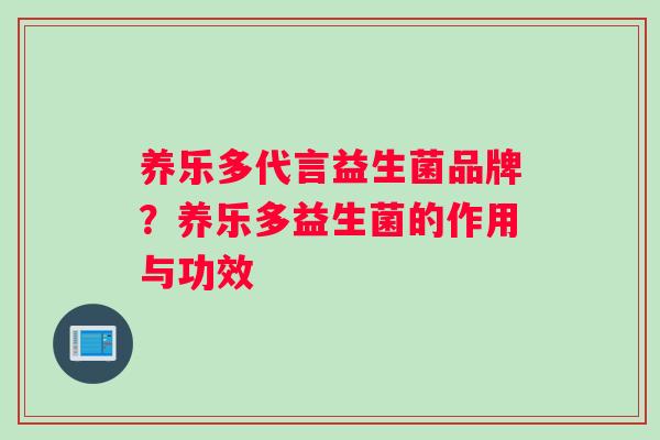 养乐多代言益生菌品牌？养乐多益生菌的作用与功效