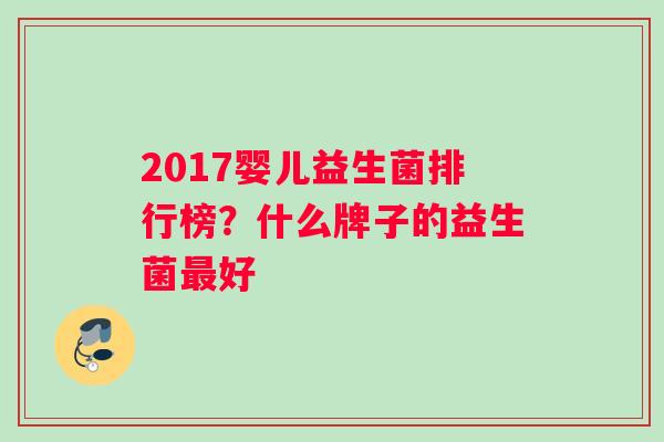 2017婴儿益生菌排行榜？什么牌子的益生菌最好