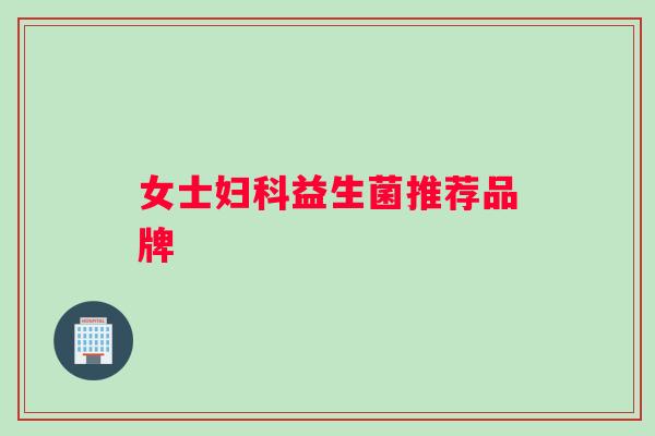 女士妇科益生菌推荐品牌
