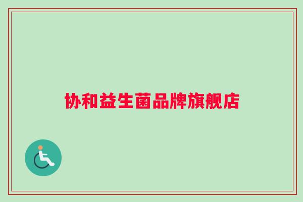 协和益生菌品牌旗舰店