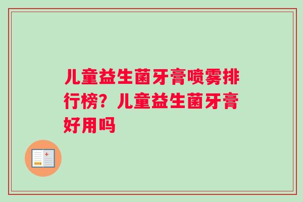 儿童益生菌牙膏喷雾排行榜？儿童益生菌牙膏好用吗