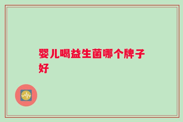 婴儿喝益生菌哪个牌子好