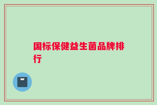 国标保健益生菌品牌排行