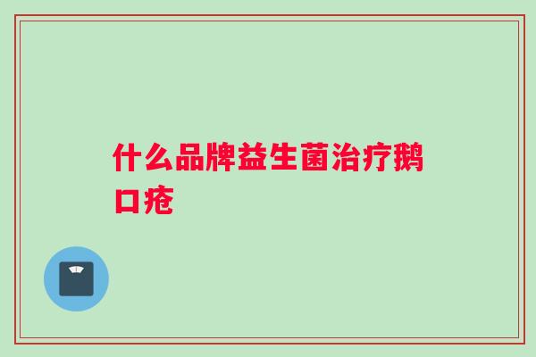 什么品牌益生菌鹅口疮