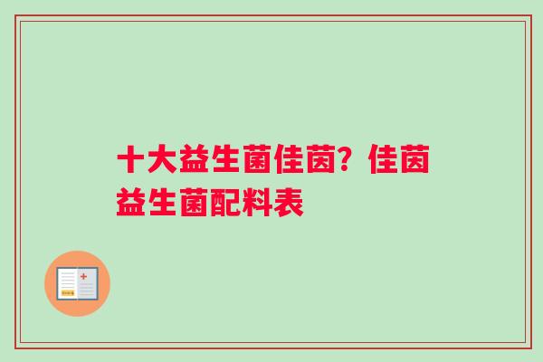 十大益生菌佳茵？佳茵益生菌配料表