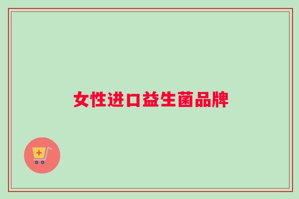 女性进口益生菌品牌