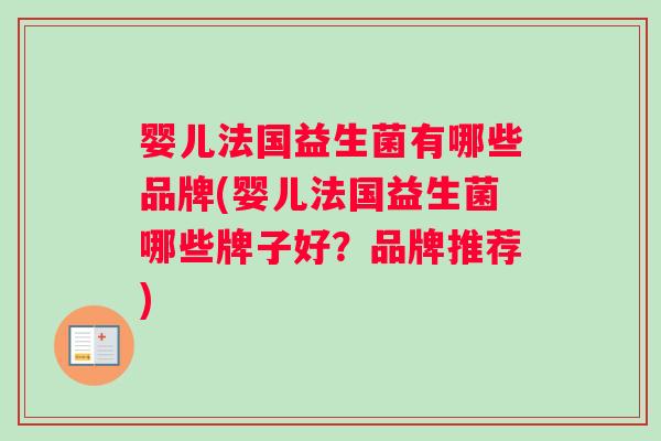 婴儿法国益生菌有哪些品牌(婴儿法国益生菌哪些牌子好？品牌推荐)