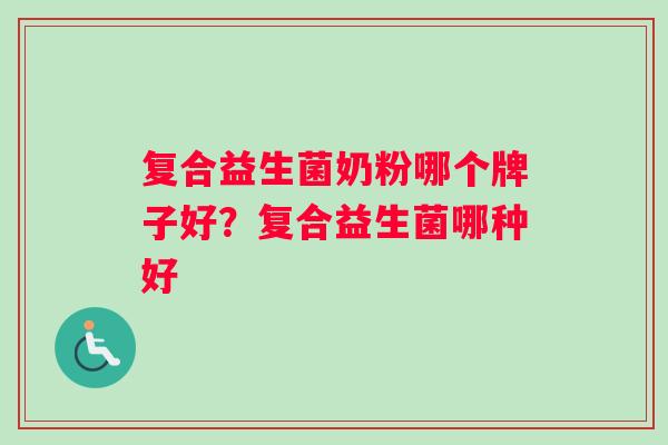 复合益生菌奶粉哪个牌子好？复合益生菌哪种好