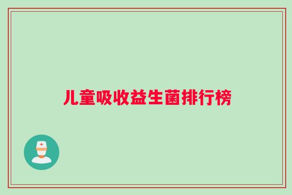 儿童吸收益生菌排行榜