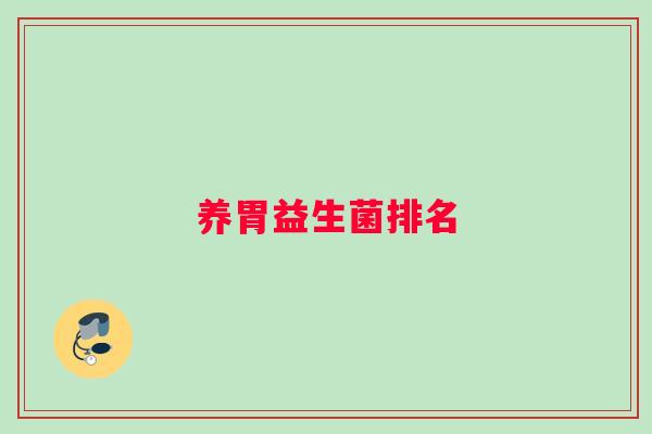 养胃益生菌排名