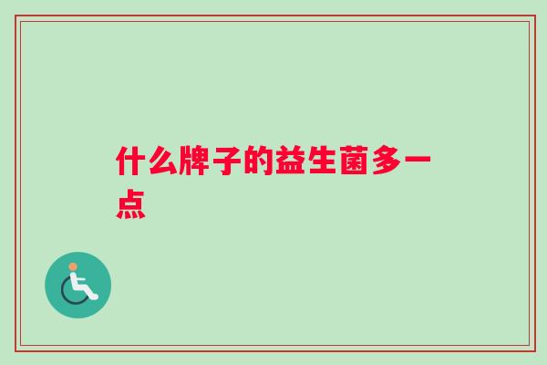 什么牌子的益生菌多一点