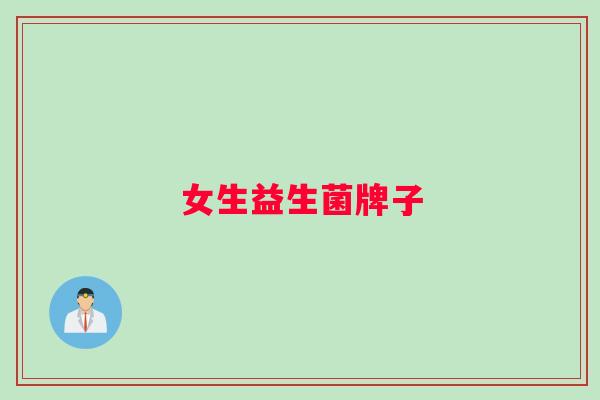 女生益生菌牌子 女生益生菌牌子