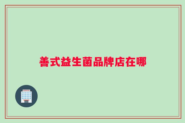 善式益生菌品牌店在哪
