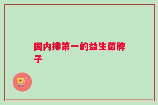 国内排第一的益生菌牌子