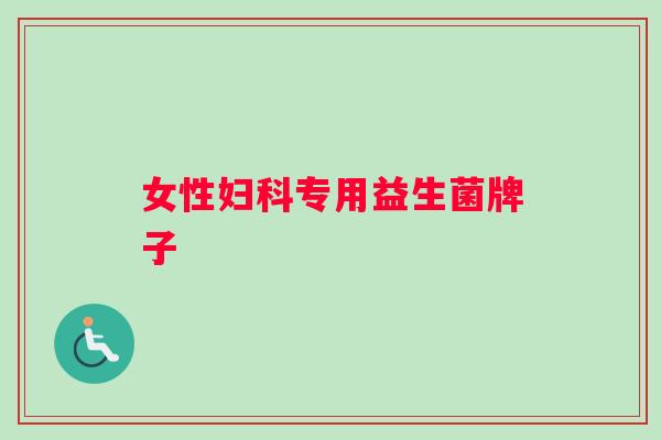 女性妇科专用益生菌牌子