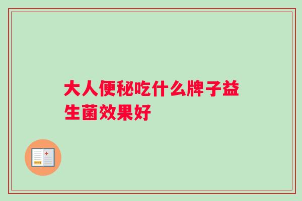 大人吃什么牌子益生菌效果好