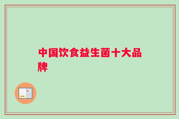 中国饮食益生菌十大品牌