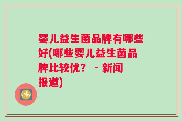 婴儿益生菌品牌有哪些好(哪些婴儿益生菌品牌比较优？ - 新闻报道)