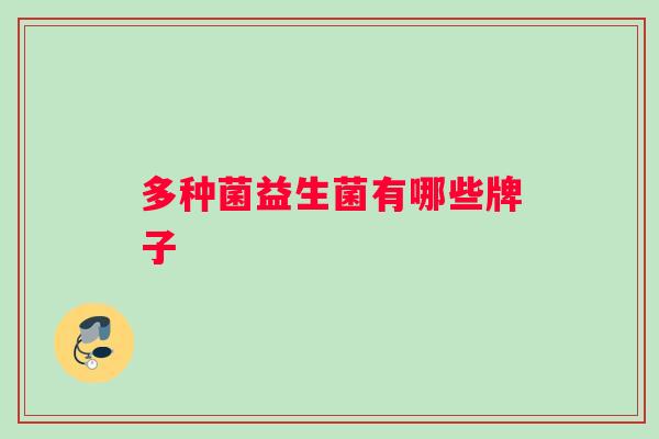 多种菌益生菌有哪些牌子