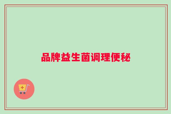品牌益生菌调理便秘
