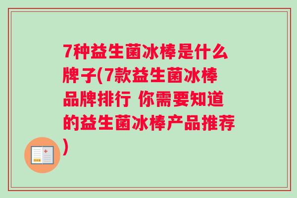 7种益生菌冰棒是什么牌子(7款益生菌冰棒品牌排行 你需要知道的益生菌冰棒产品推荐)