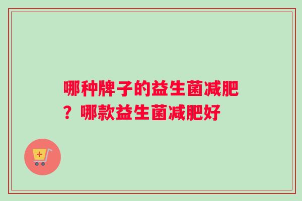 哪种牌子的益生菌？哪款益生菌好