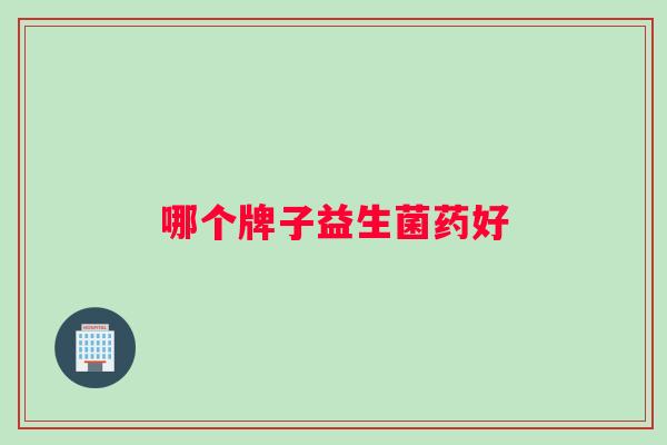 哪个牌子益生菌药好