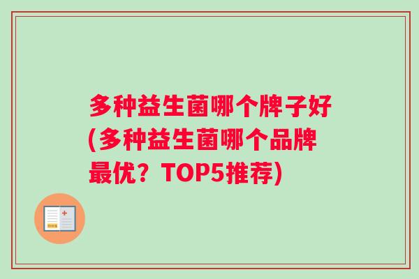 多种益生菌哪个牌子好(多种益生菌哪个品牌优？TOP5推荐)