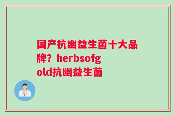 国产抗幽益生菌十大品牌？herbsofgold抗幽益生菌