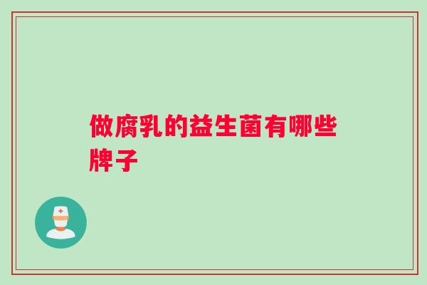 做腐乳的益生菌有哪些牌子