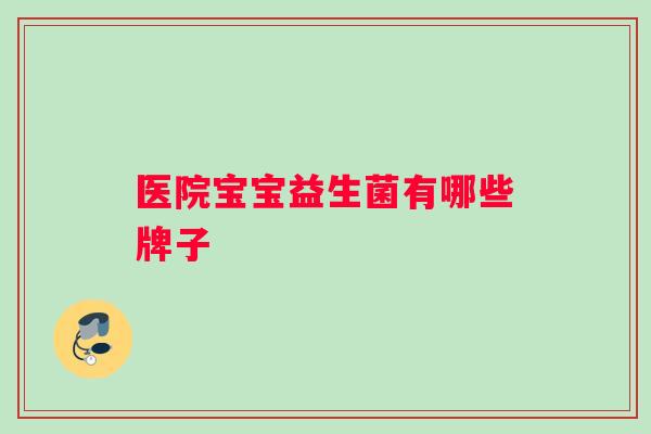 医院宝宝益生菌有哪些牌子