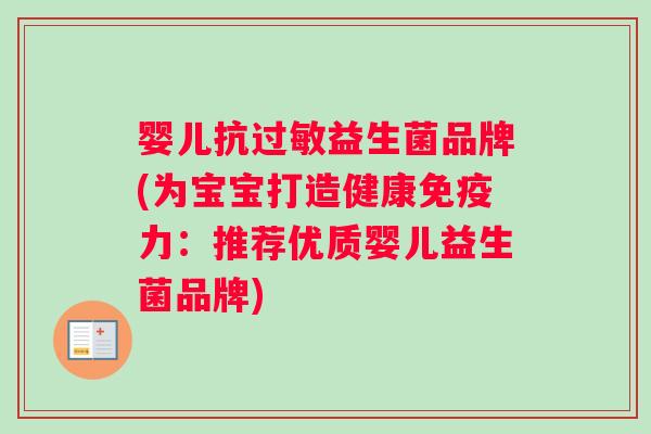婴儿抗益生菌品牌(为宝宝打造健康力：推荐优质婴儿益生菌品牌)