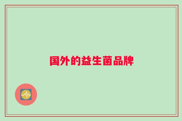 国外的益生菌品牌