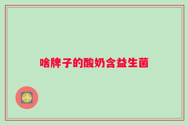 啥牌子的酸奶含益生菌