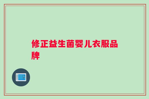 修正益生菌婴儿衣服品牌