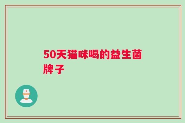 50天猫咪喝的益生菌牌子