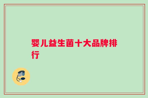 婴儿益生菌十大品牌排行