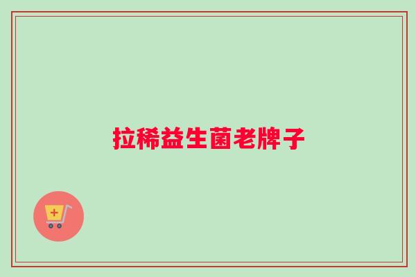 拉稀益生菌老牌子