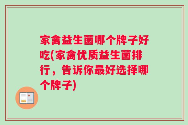 家禽益生菌哪个牌子好吃(家禽优质益生菌排行，告诉你最好选择哪个牌子)