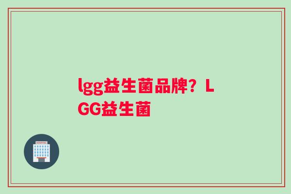 lgg益生菌品牌？LGG益生菌