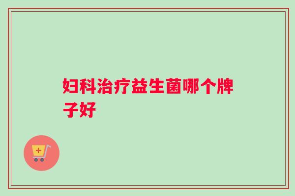 益生菌哪个牌子好